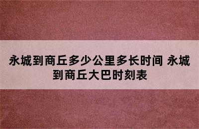 永城到商丘多少公里多长时间 永城到商丘大巴时刻表